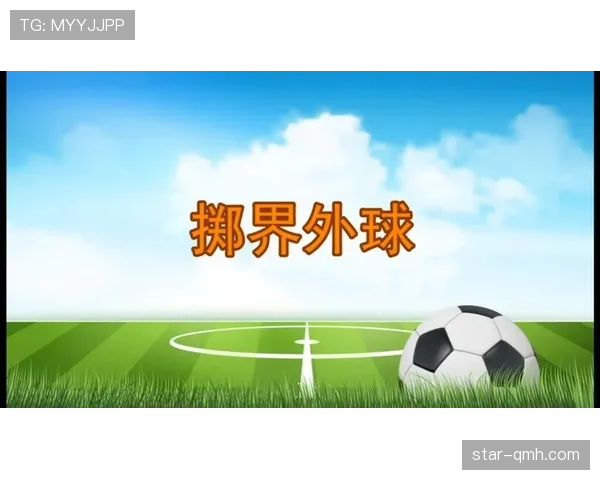 掷界外球的规则：判罚条件与正确动作详解
