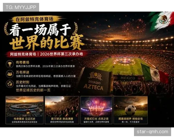 2026世界杯开幕战为什么选择墨西哥城举行 2026世界杯开幕战为什么选择墨西哥城举行